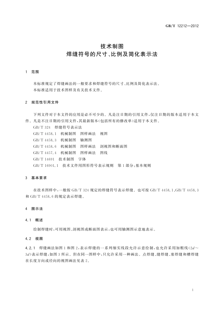 GB／T 12212-2012 技术制图 焊缝符号的尺寸、比例及简化表示法.pdf_第3页