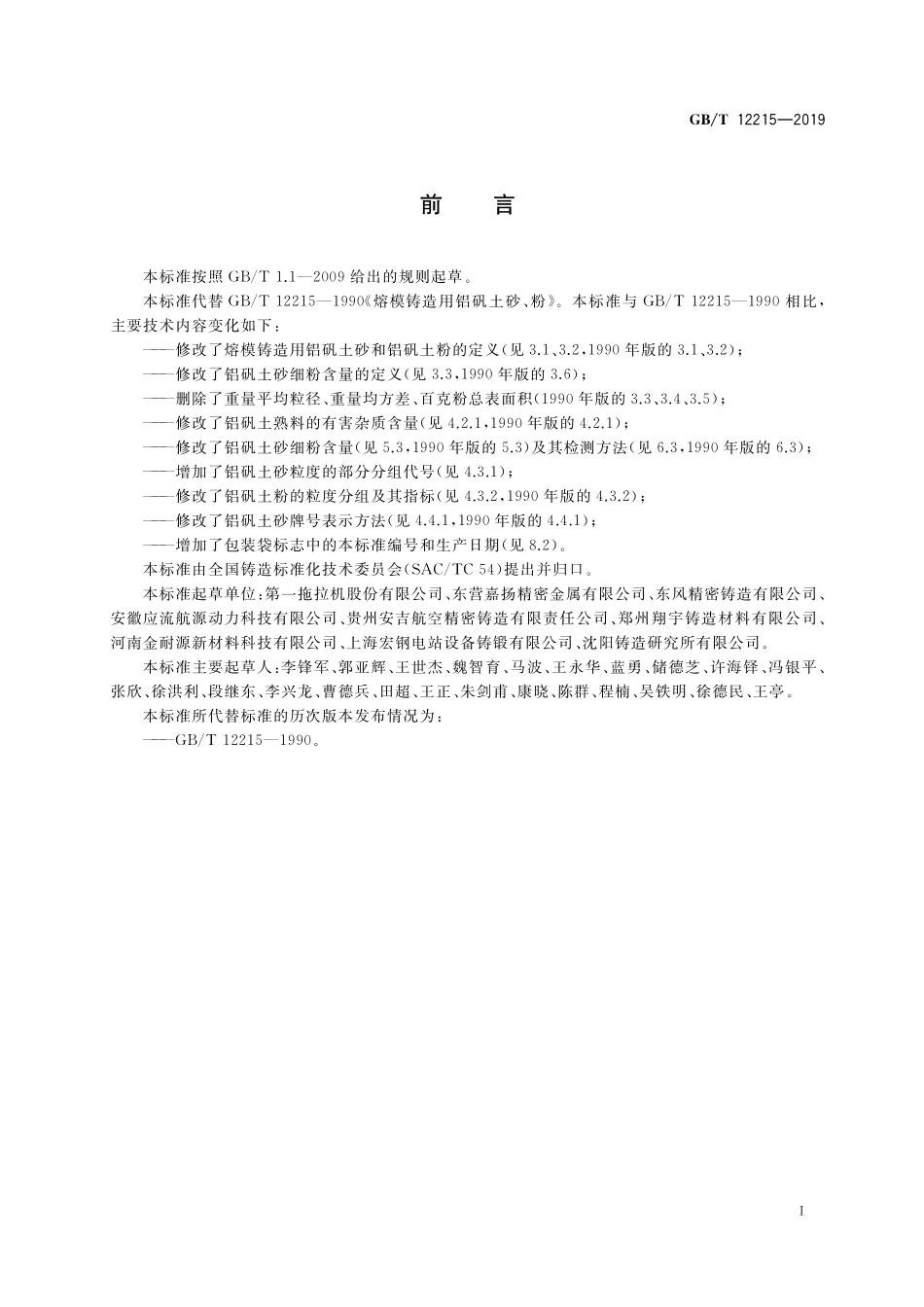 GB／T 12215-2019 熔模铸造用铝矾土砂、粉.pdf_第2页