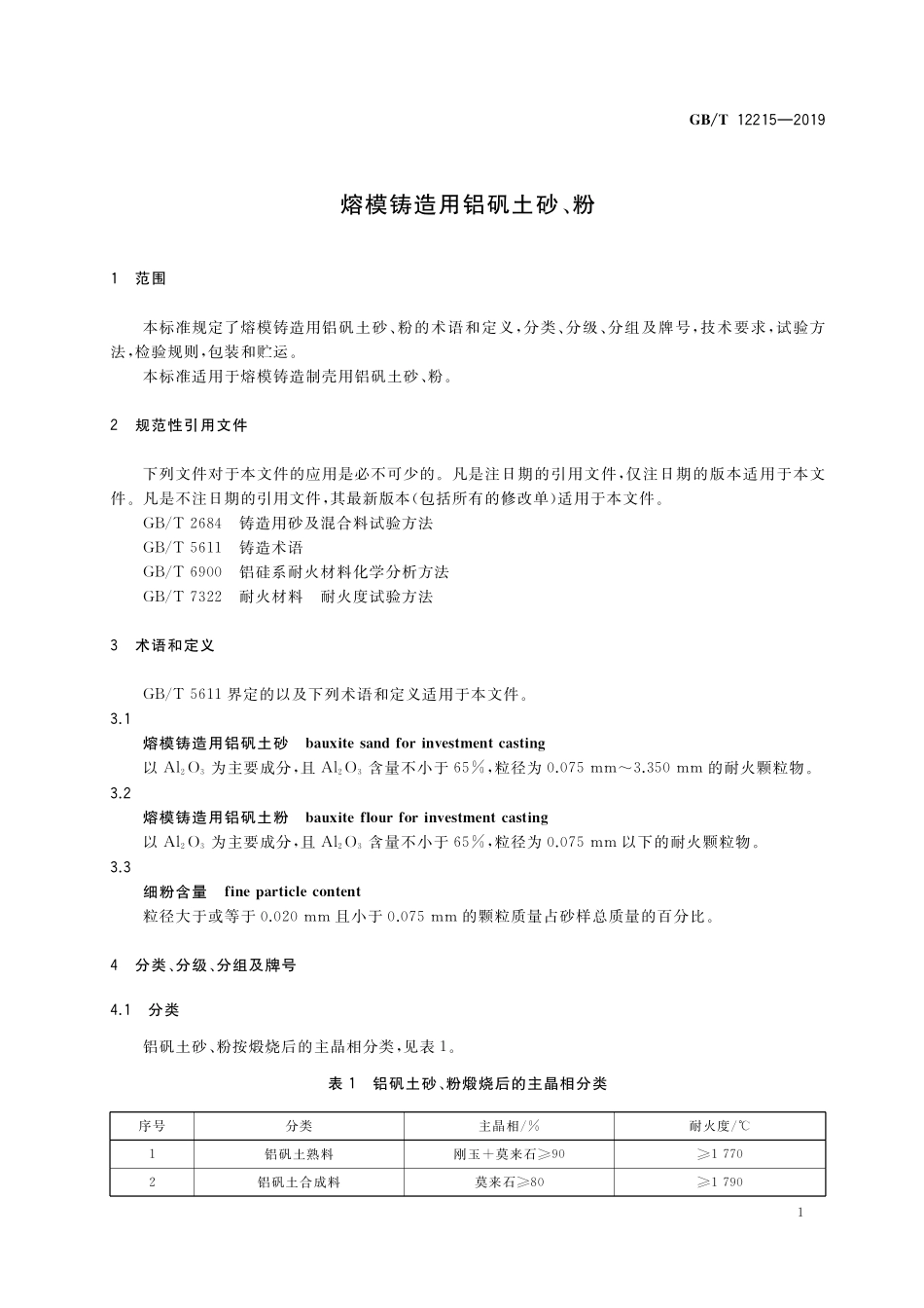 GB／T 12215-2019 熔模铸造用铝矾土砂、粉.pdf_第3页