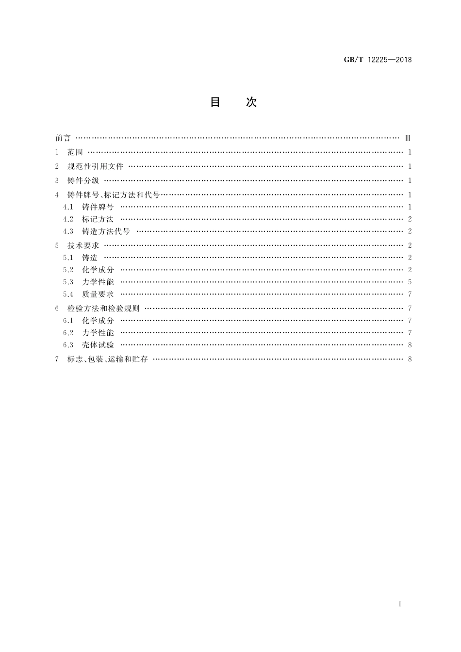 GB／T 12225-2018 通用阀门 铜合金铸件技术条件.pdf_第2页