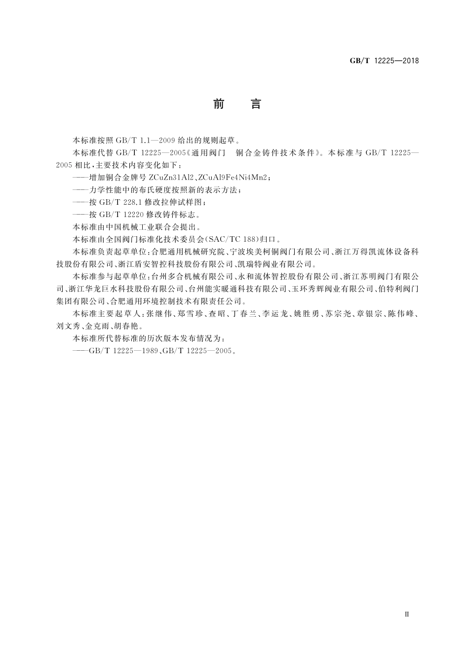 GB／T 12225-2018 通用阀门 铜合金铸件技术条件.pdf_第3页