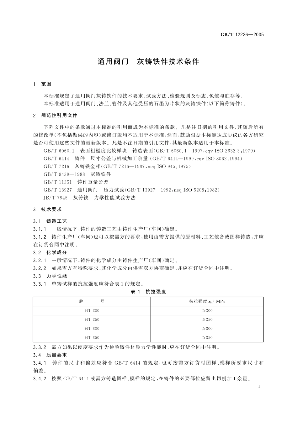 GB／T 12226-2005 通用阀门 灰铸铁件技术条件.pdf_第3页