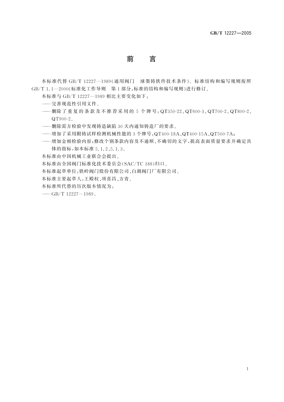 GB／T 12227-2005 通用阀门 球墨铸铁件技术条件.pdf_第2页