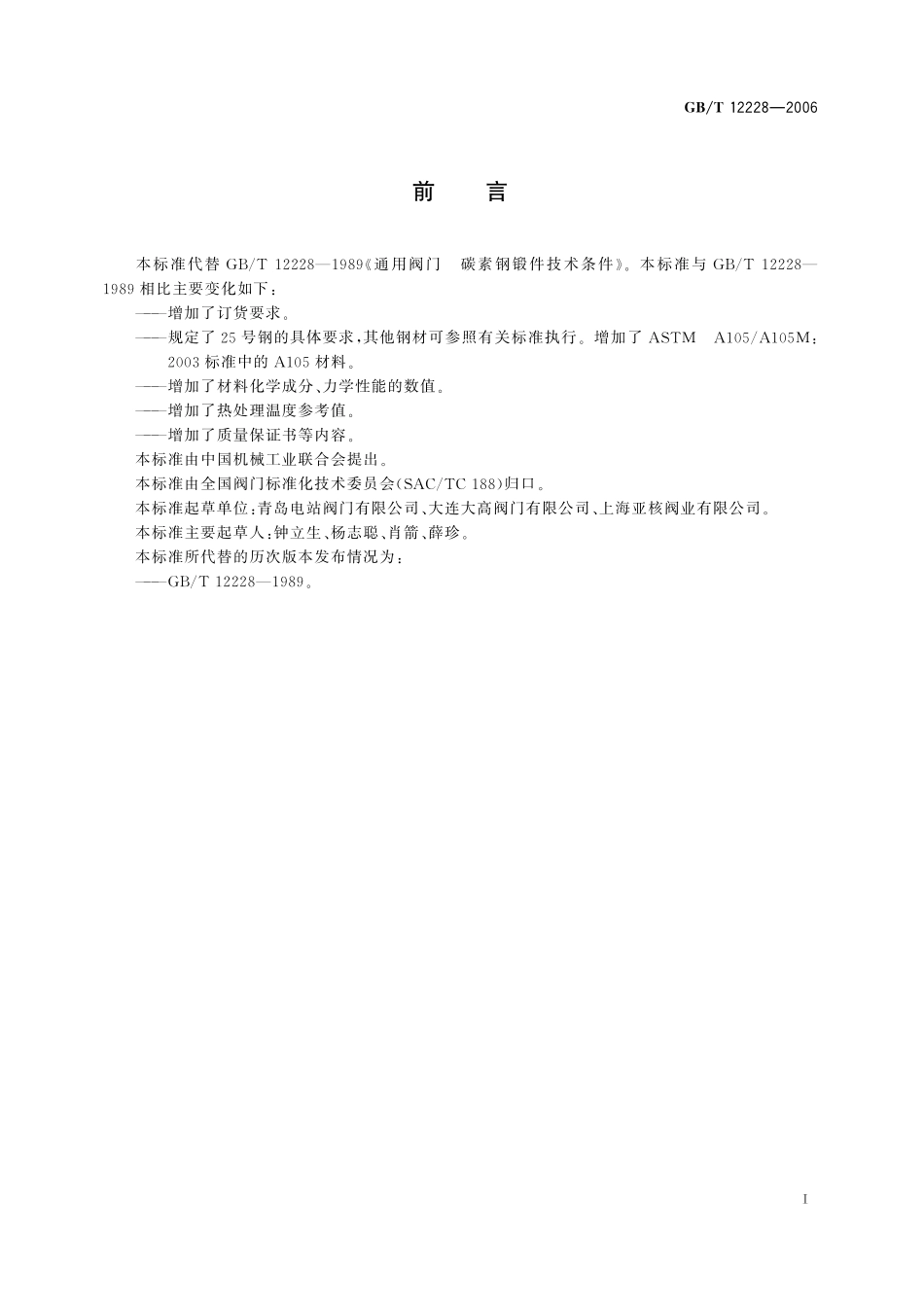 GB／T 12228-2006 通用阀门 碳素钢锻件技术条件.pdf_第2页