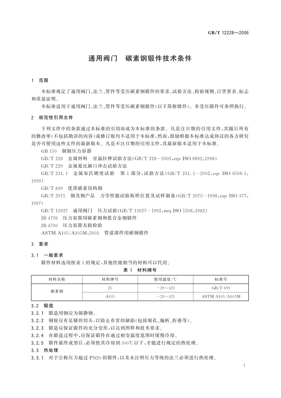 GB／T 12228-2006 通用阀门 碳素钢锻件技术条件.pdf_第3页