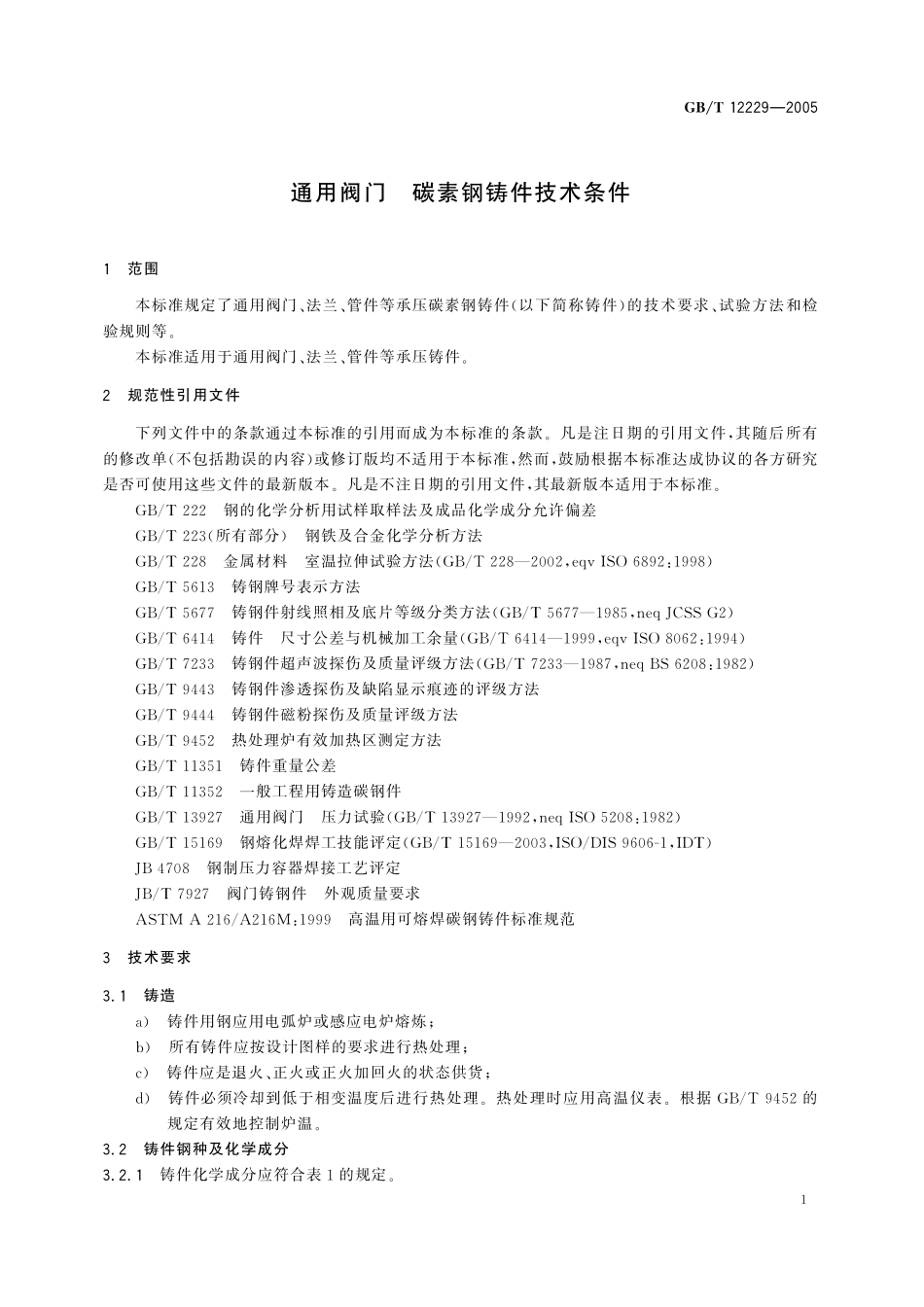 GB／T 12229-2005 通用阀门 碳素钢铸件技术条件.pdf_第3页