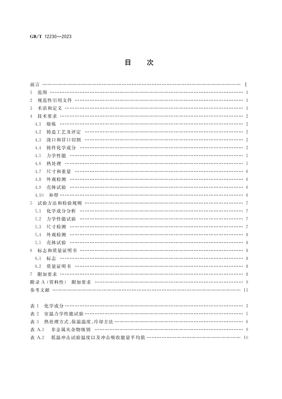 GB／T 12230-2023 通用阀门 不锈钢铸件技术条件.pdf_第2页