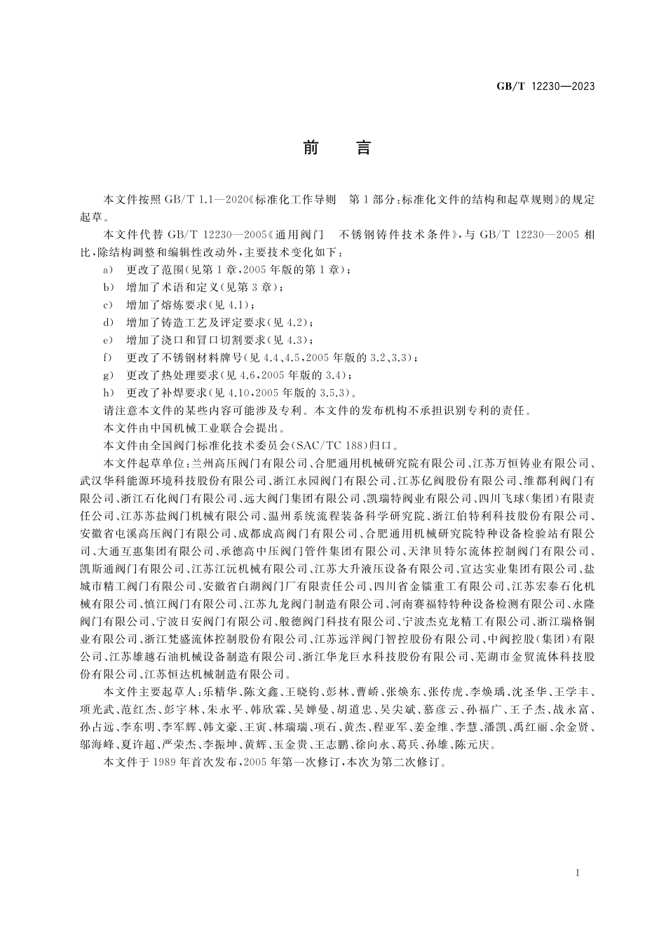 GB／T 12230-2023 通用阀门 不锈钢铸件技术条件.pdf_第3页