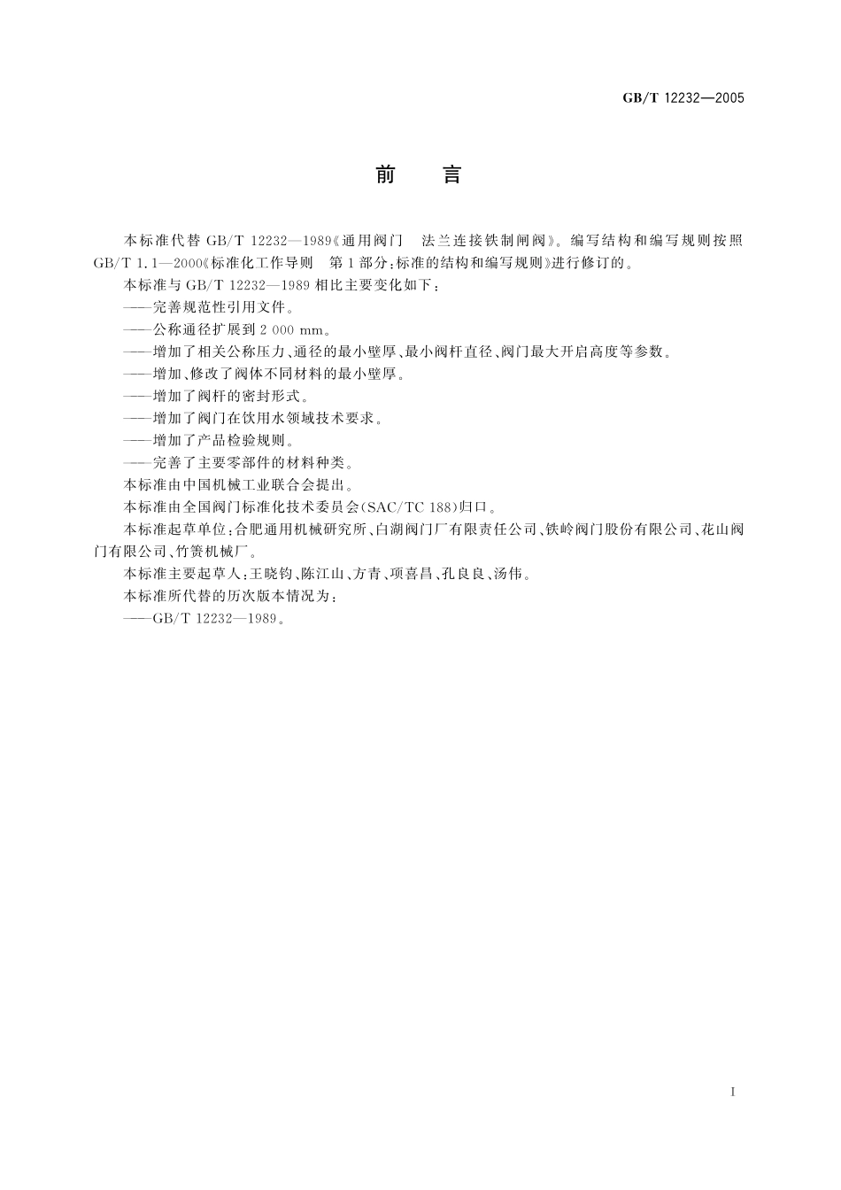 GB／T 12232-2005 通用阀门 法兰连接铁制闸阀.pdf_第2页