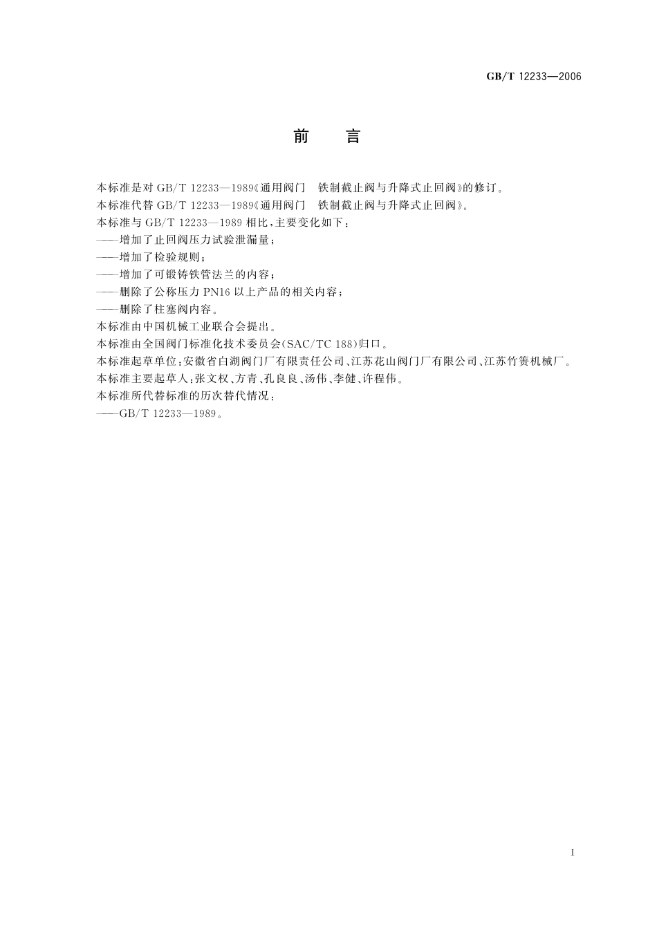 GB／T 12233-2006 通用阀门 铁制截止阀与升降式止回阀.pdf_第2页