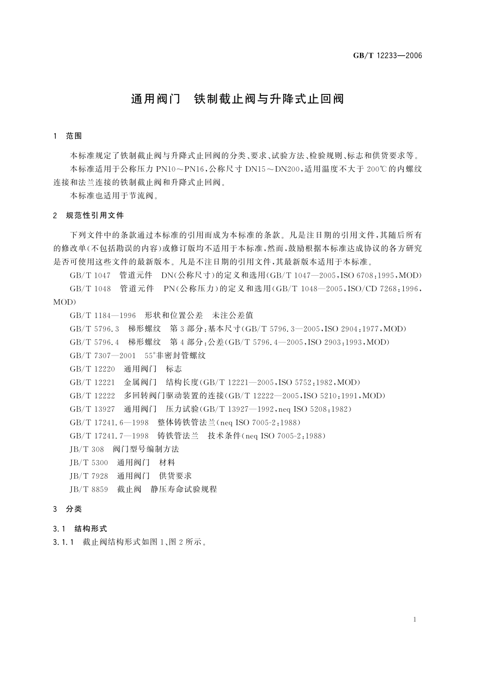GB／T 12233-2006 通用阀门 铁制截止阀与升降式止回阀.pdf_第3页