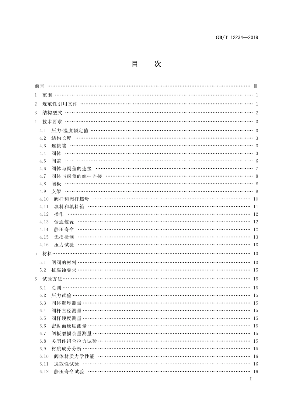 GB／T 12234-2019 石油、天然气工业用螺柱连接阀盖的钢制闸阀.pdf_第2页