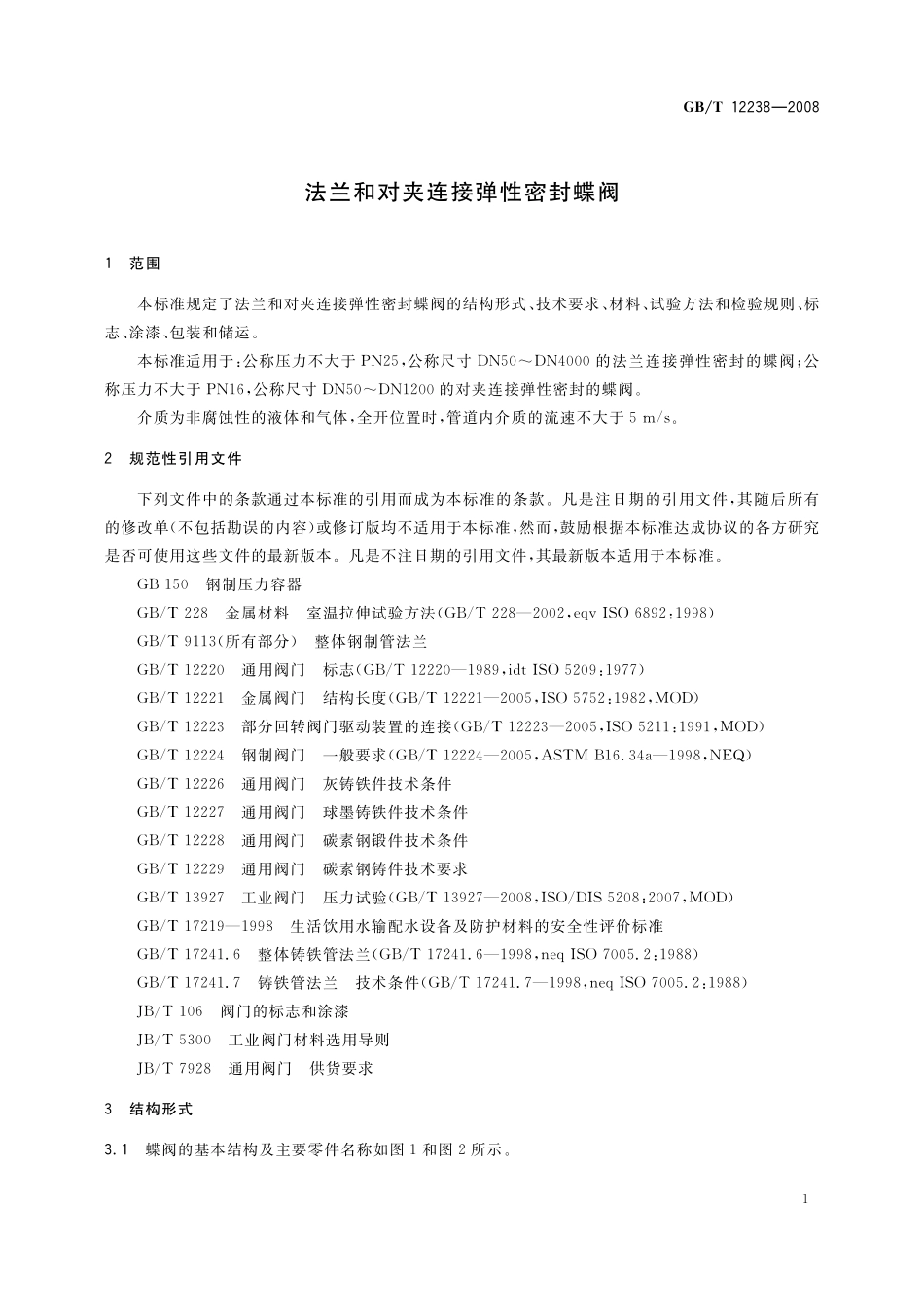 GB/T 12238-2008 法兰和对夹连接弹性密封蝶阀.pdf_第3页