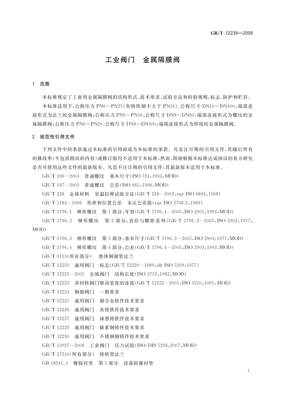 GB/T 12239-2008 工业阀门 金属隔膜阀.pdf_第3页