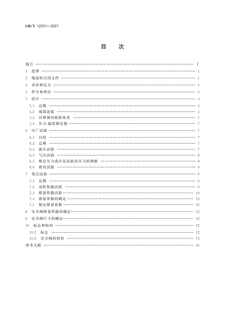 GB／T 12241-2021 安全阀 一般要求.pdf_第2页