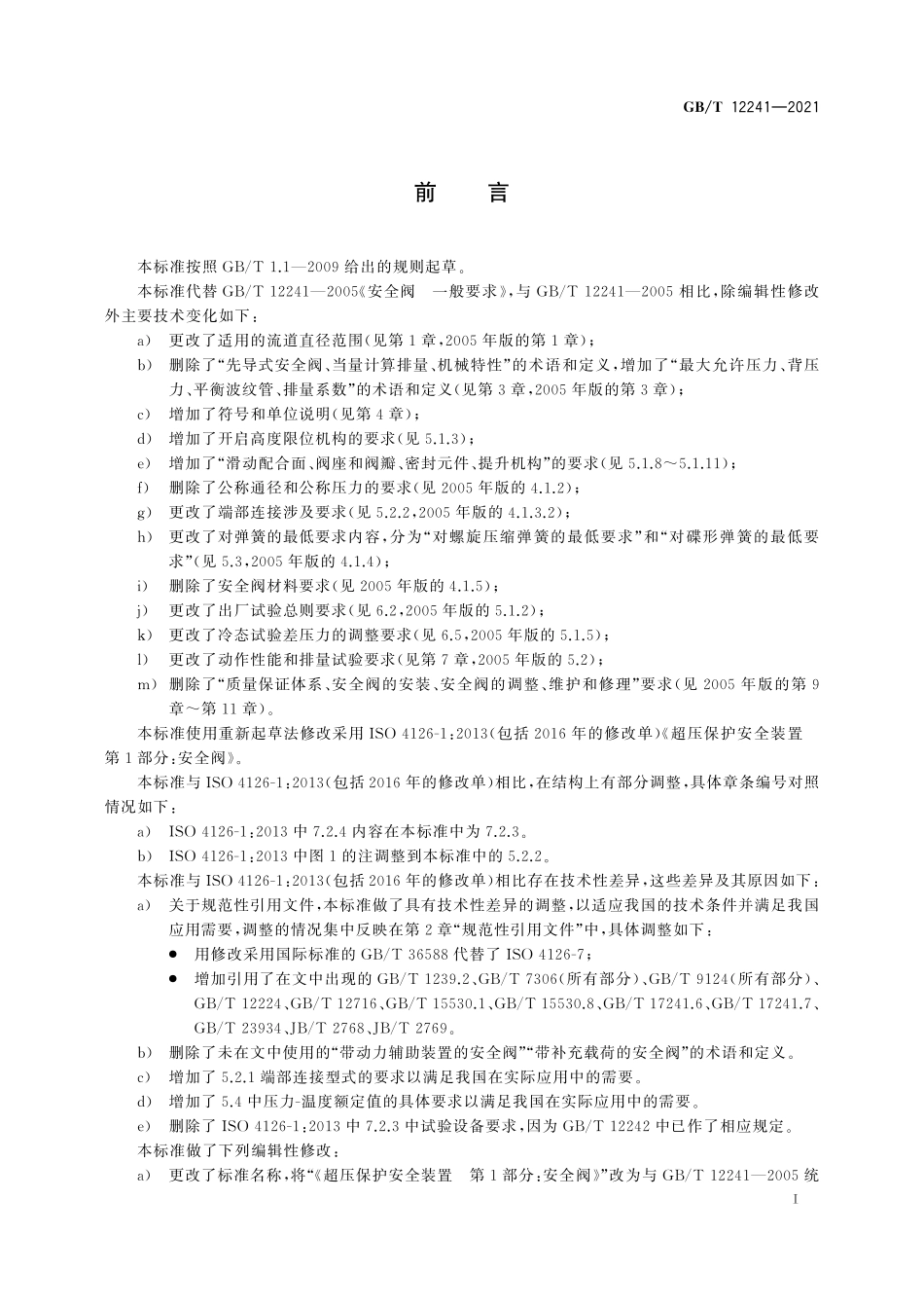 GB／T 12241-2021 安全阀 一般要求.pdf_第3页