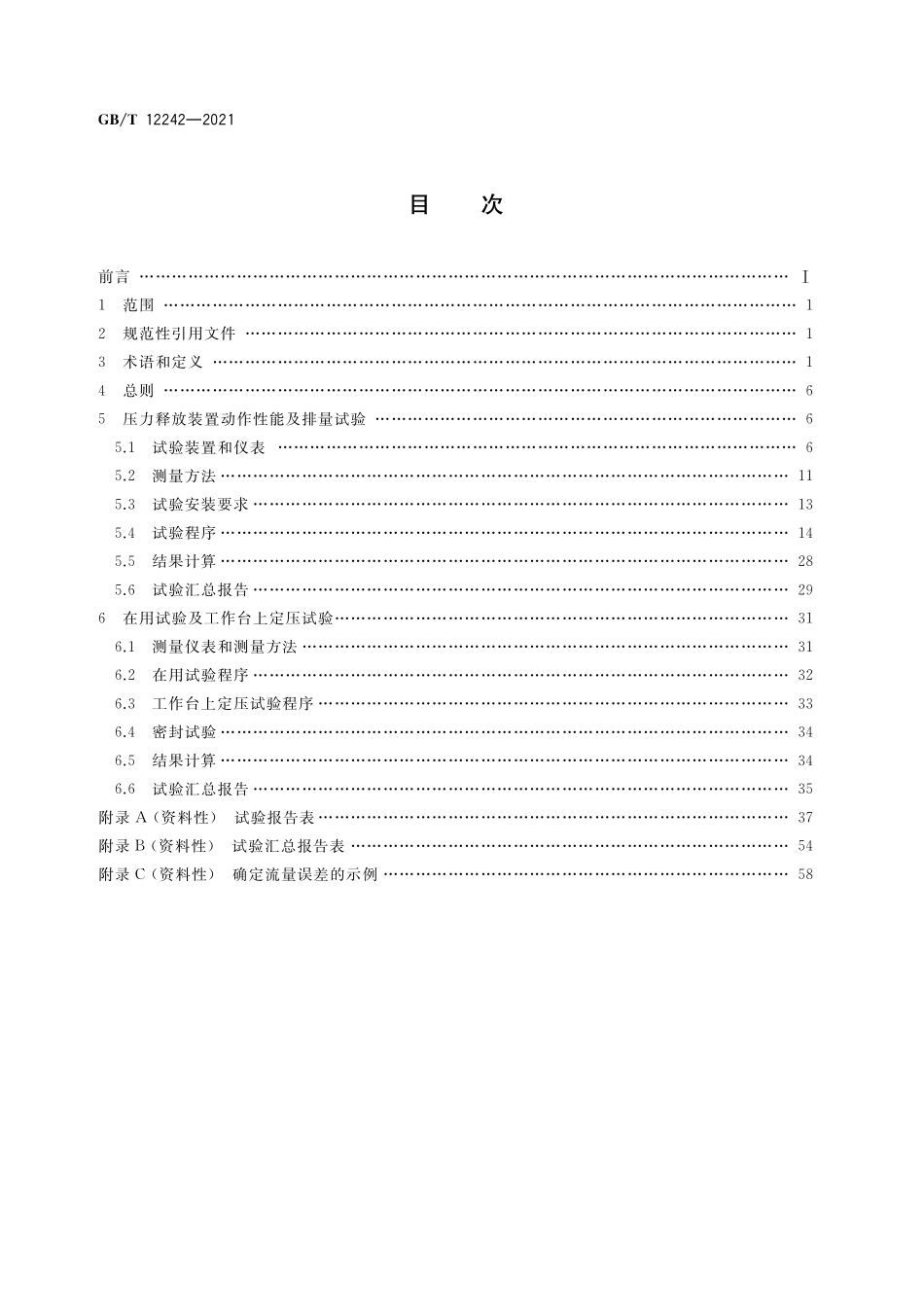 GB/T 12242-2021 压力释放装置 性能试验方法.pdf_第2页