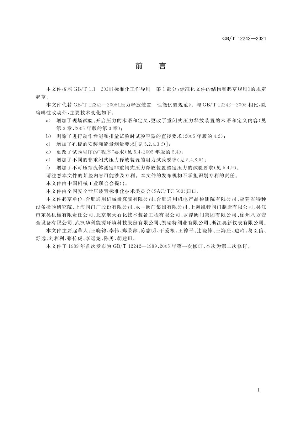 GB/T 12242-2021 压力释放装置 性能试验方法.pdf_第3页