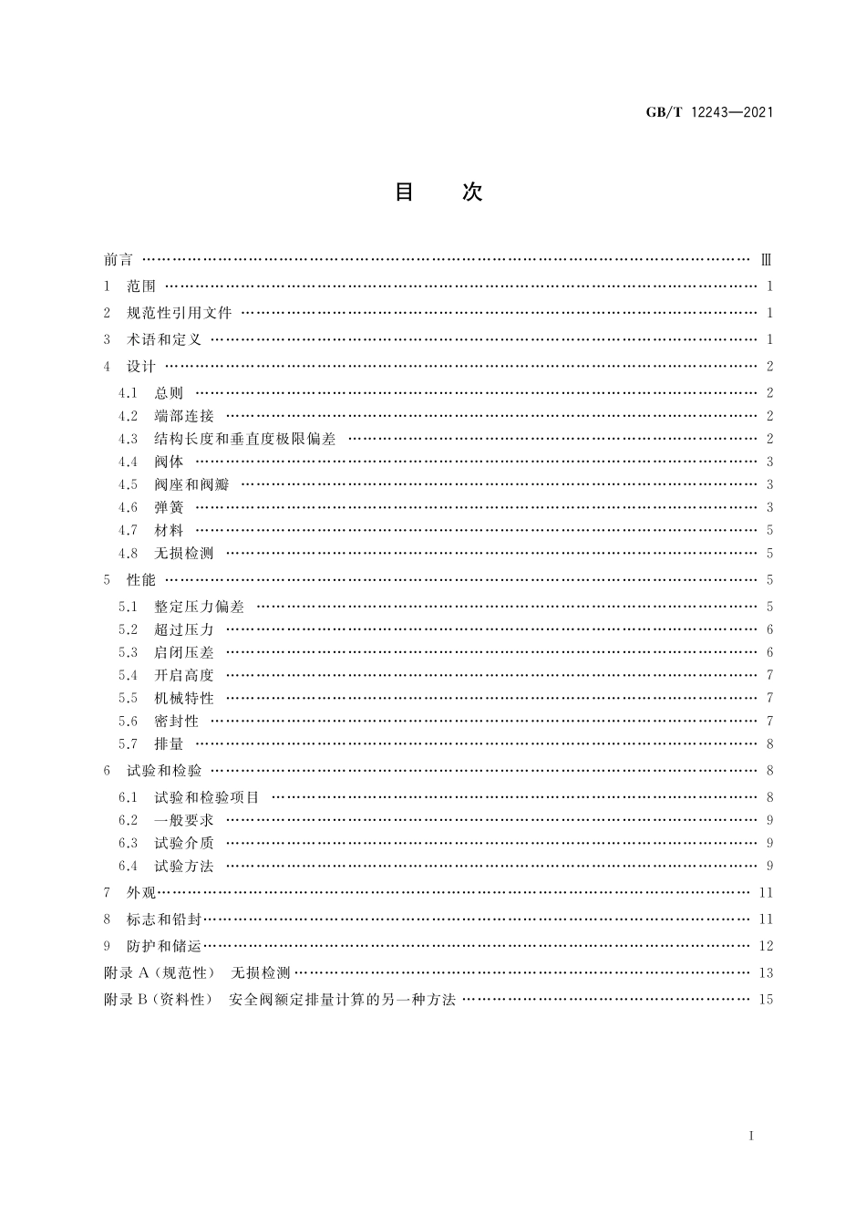 GB/T 12243-2021 弹簧直接载荷式安全阀.pdf_第2页