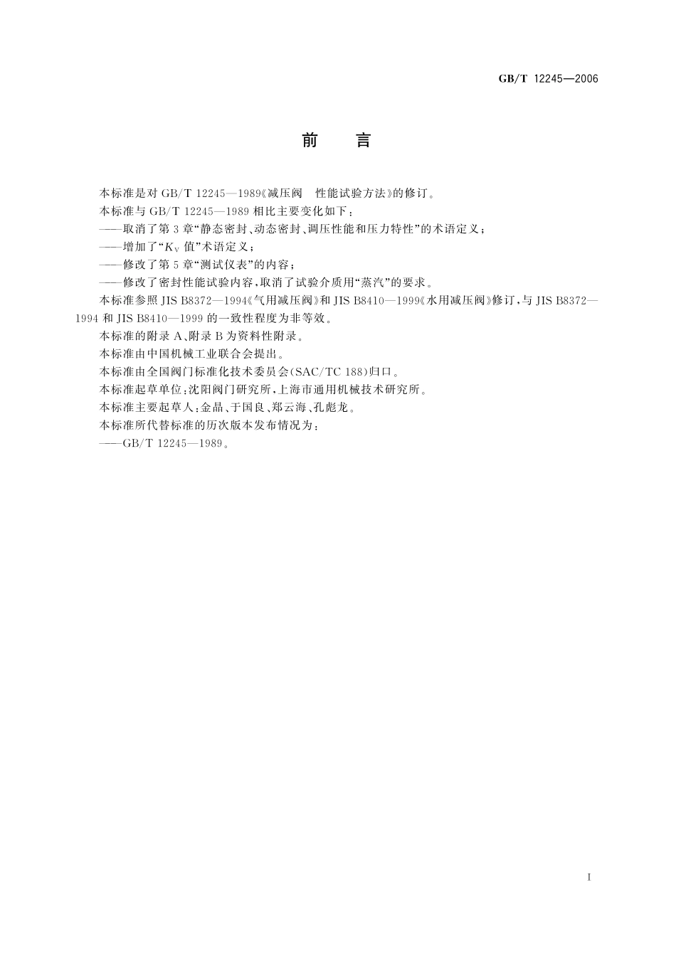 GB／T 12245-2006 减压阀 性能试验方法.pdf_第3页