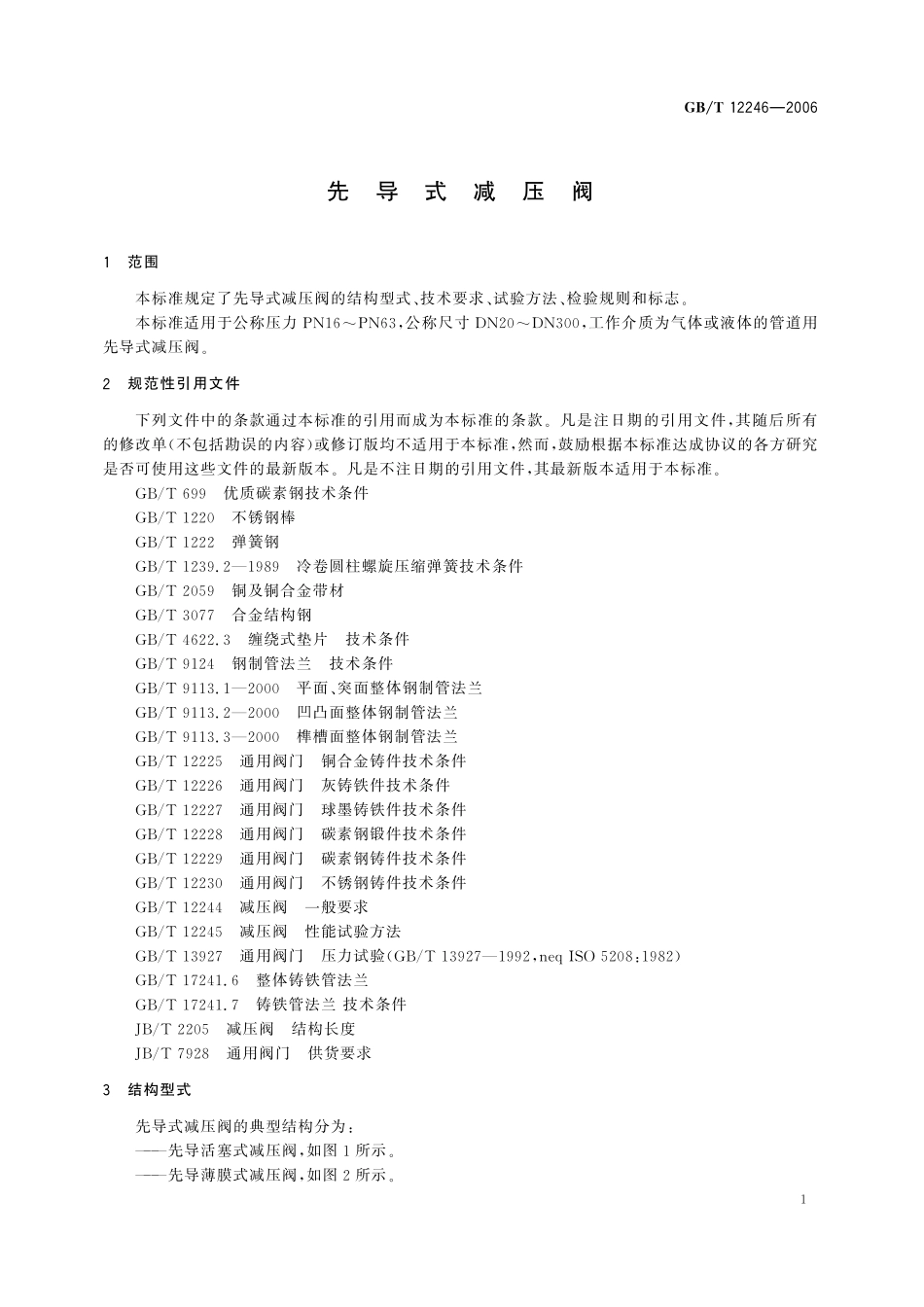 GB／T 12246-2006 先导式减压阀.pdf_第3页