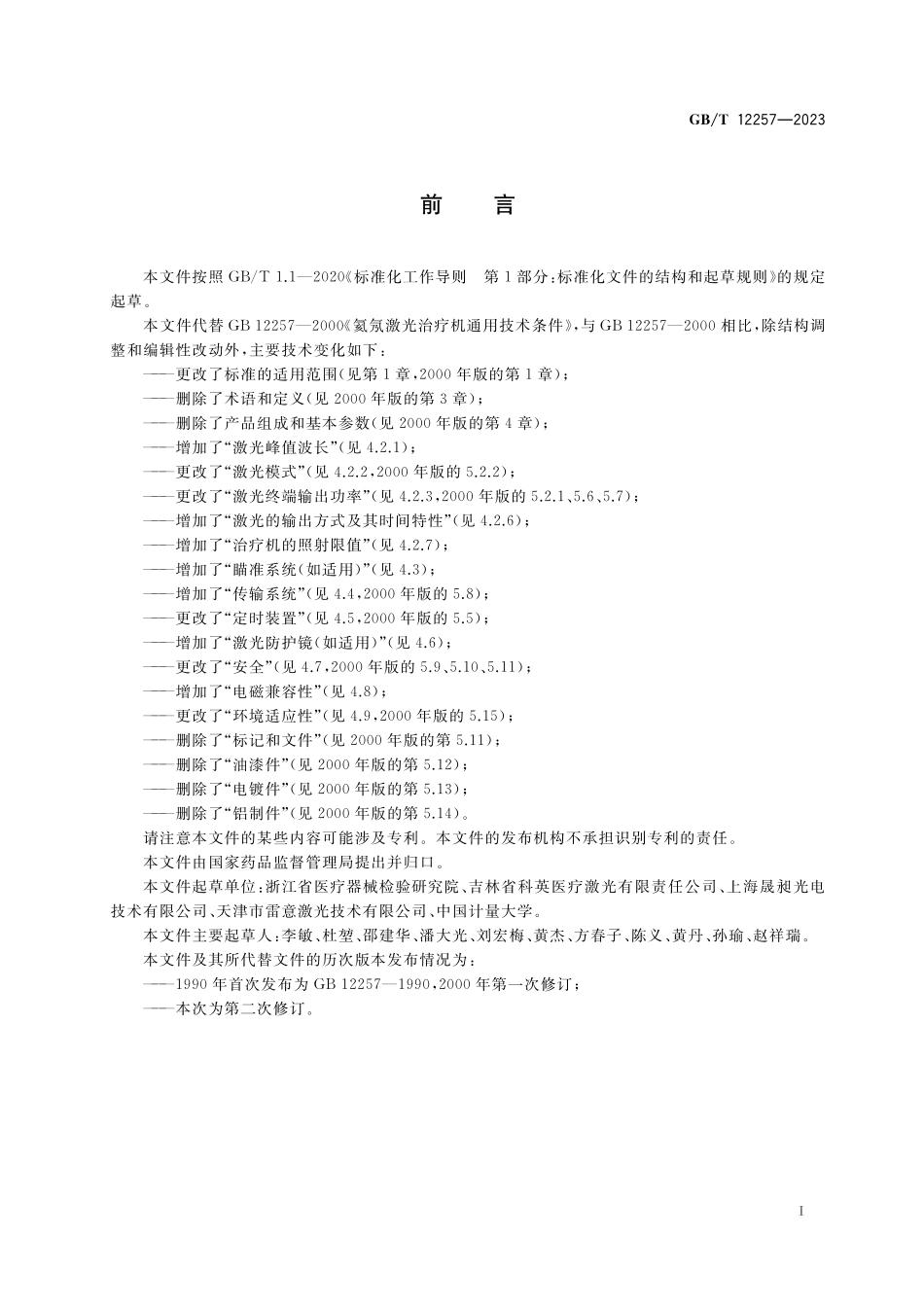 GB/T 12257-2023 激光治疗设备 氦氖激光治疗机.pdf_第2页