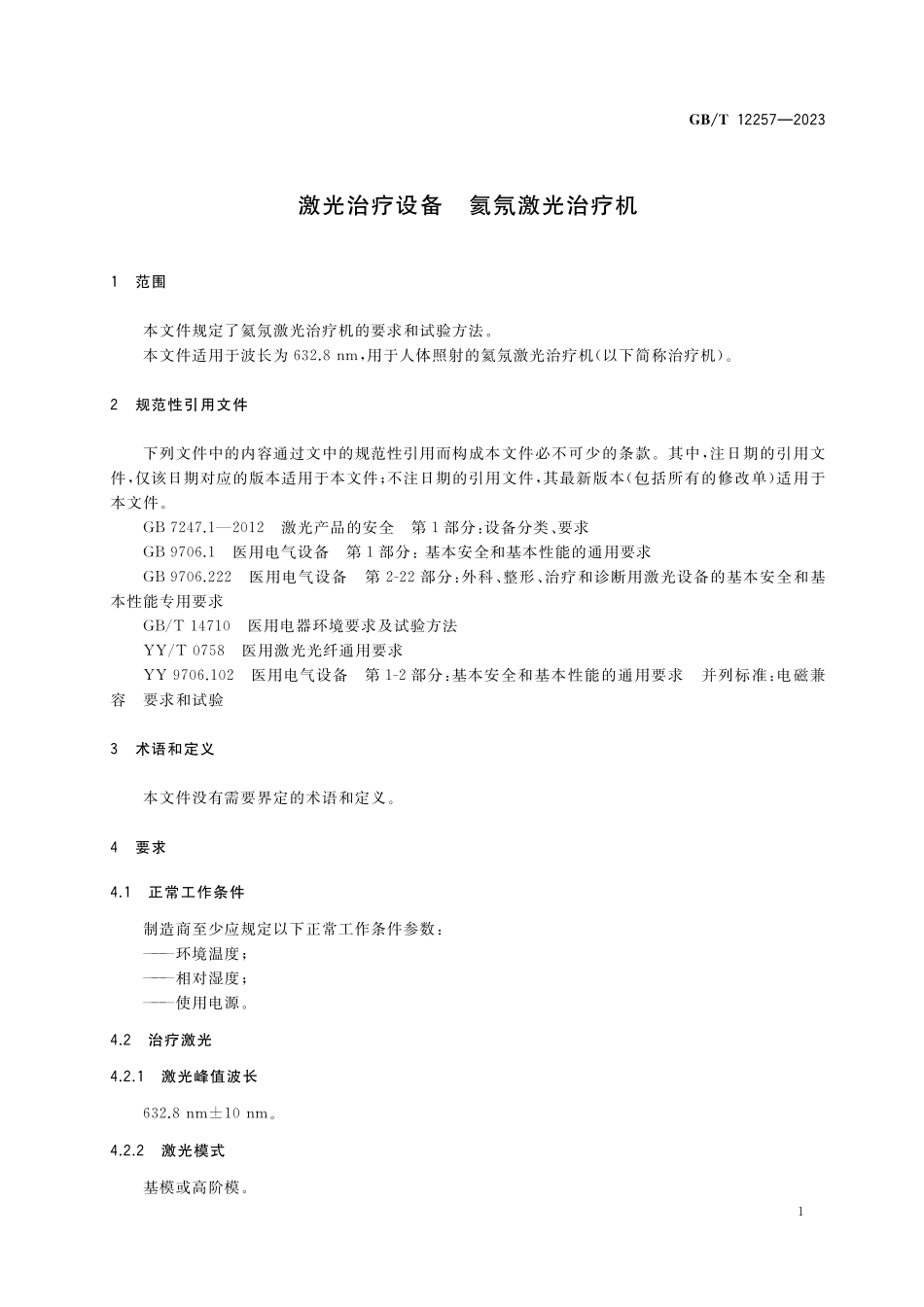 GB/T 12257-2023 激光治疗设备 氦氖激光治疗机.pdf_第3页
