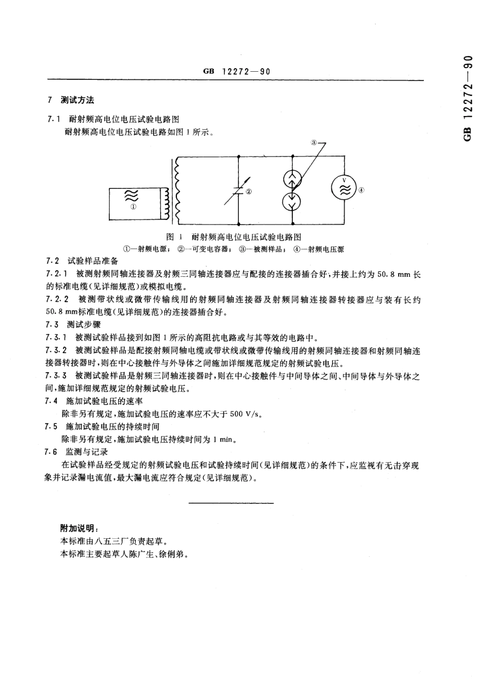 GB／T 12272-1990 射频同轴连接器耐射频高电位电压测试方法.pdf_第3页