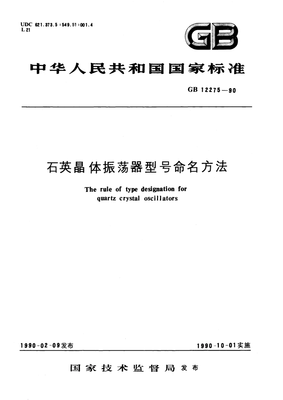 GB／T 12275-1990 石英晶体振荡器型号命名方法.pdf_第1页