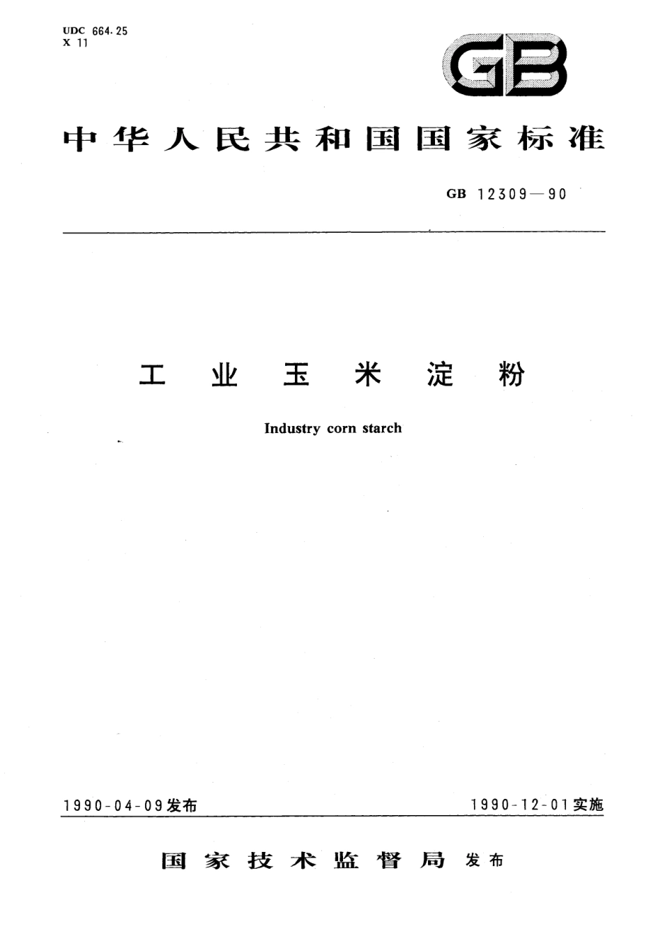 GB／T 12309-1990 工业玉米淀粉.pdf_第1页