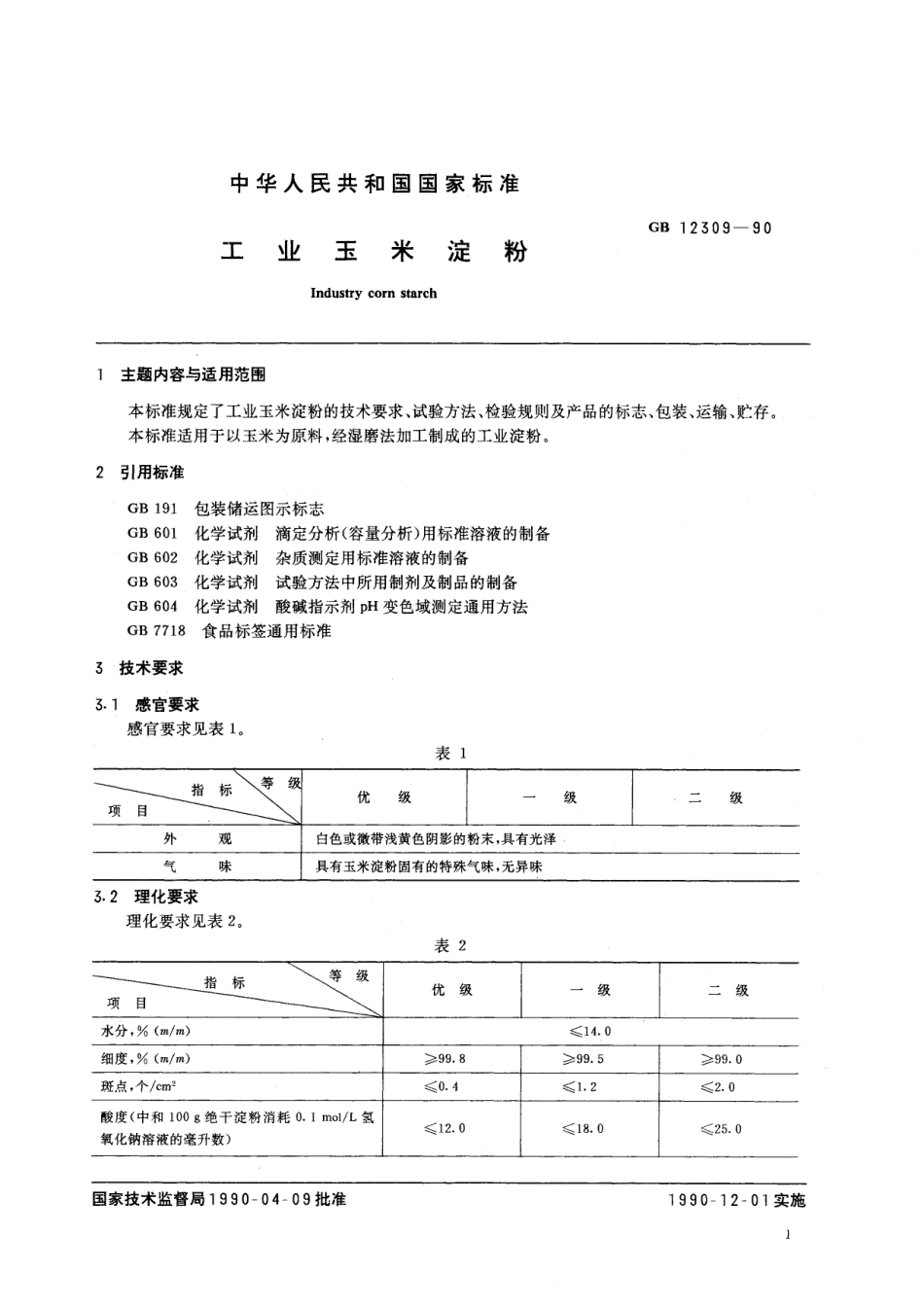 GB／T 12309-1990 工业玉米淀粉.pdf_第2页