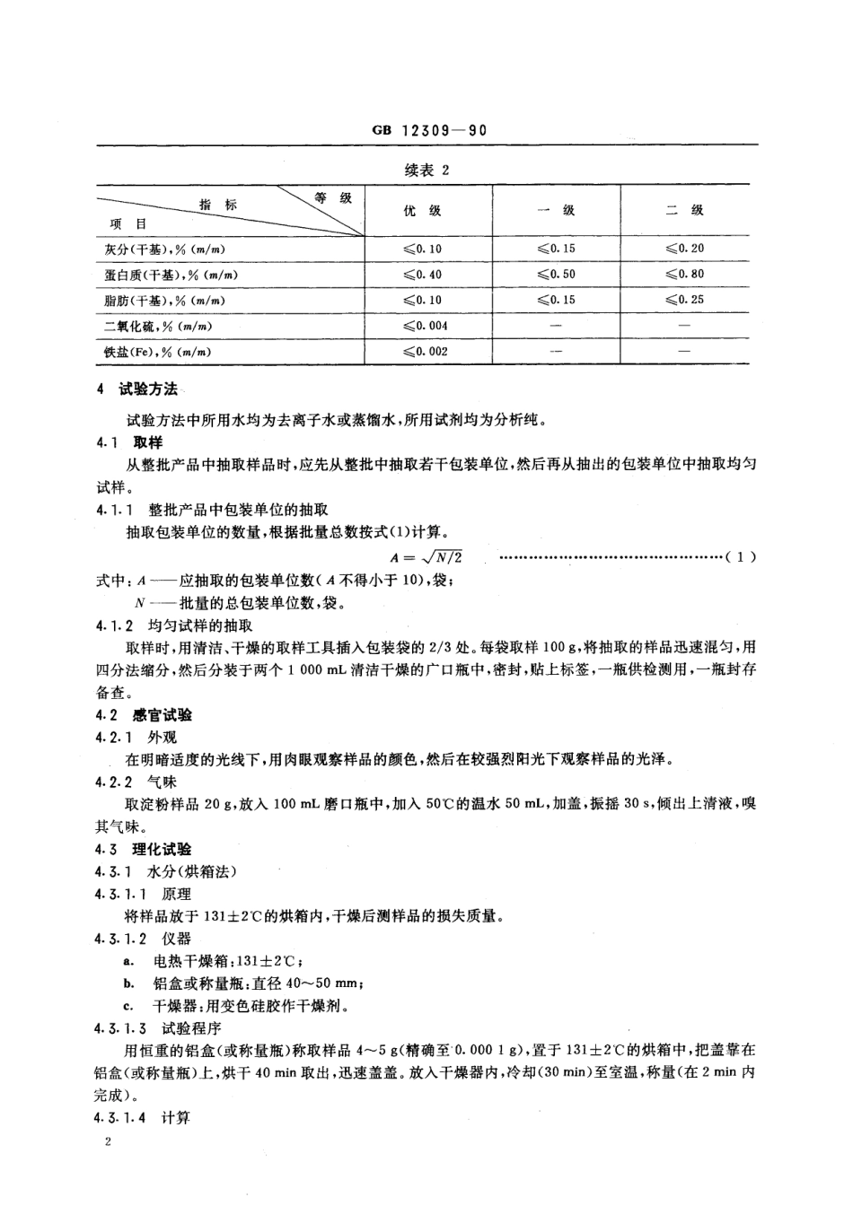 GB／T 12309-1990 工业玉米淀粉.pdf_第3页
