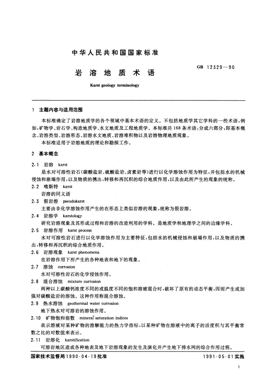 GB／T 12329-1990 岩溶地质术语.pdf_第3页