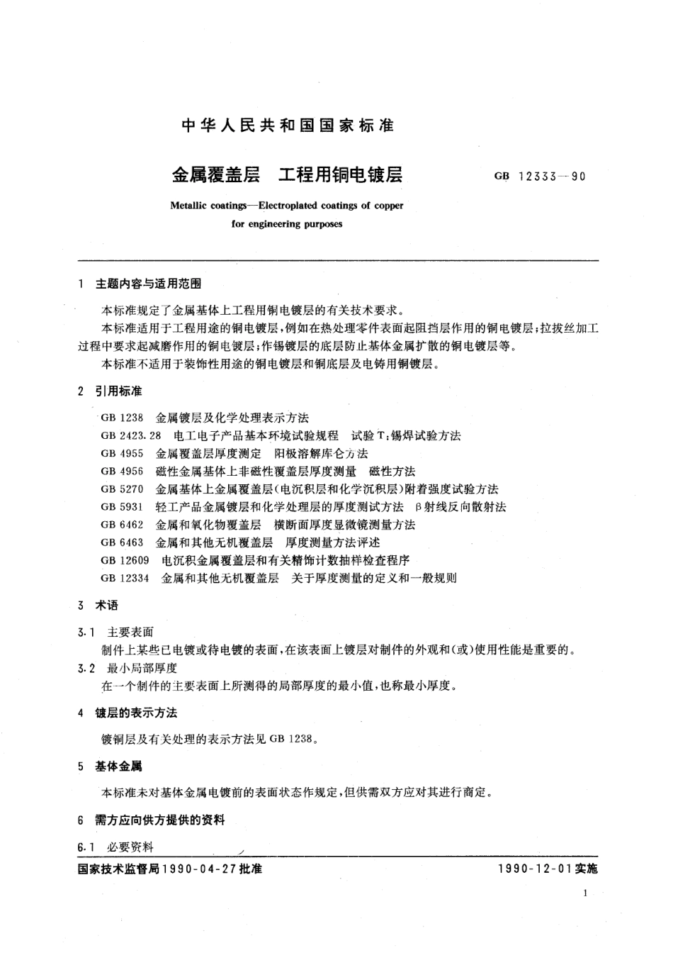 GB/T 12333-1990 金属覆盖层 工程用铜电镀层.pdf_第2页