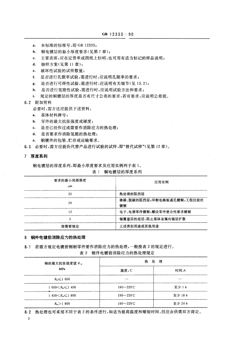 GB/T 12333-1990 金属覆盖层 工程用铜电镀层.pdf_第3页