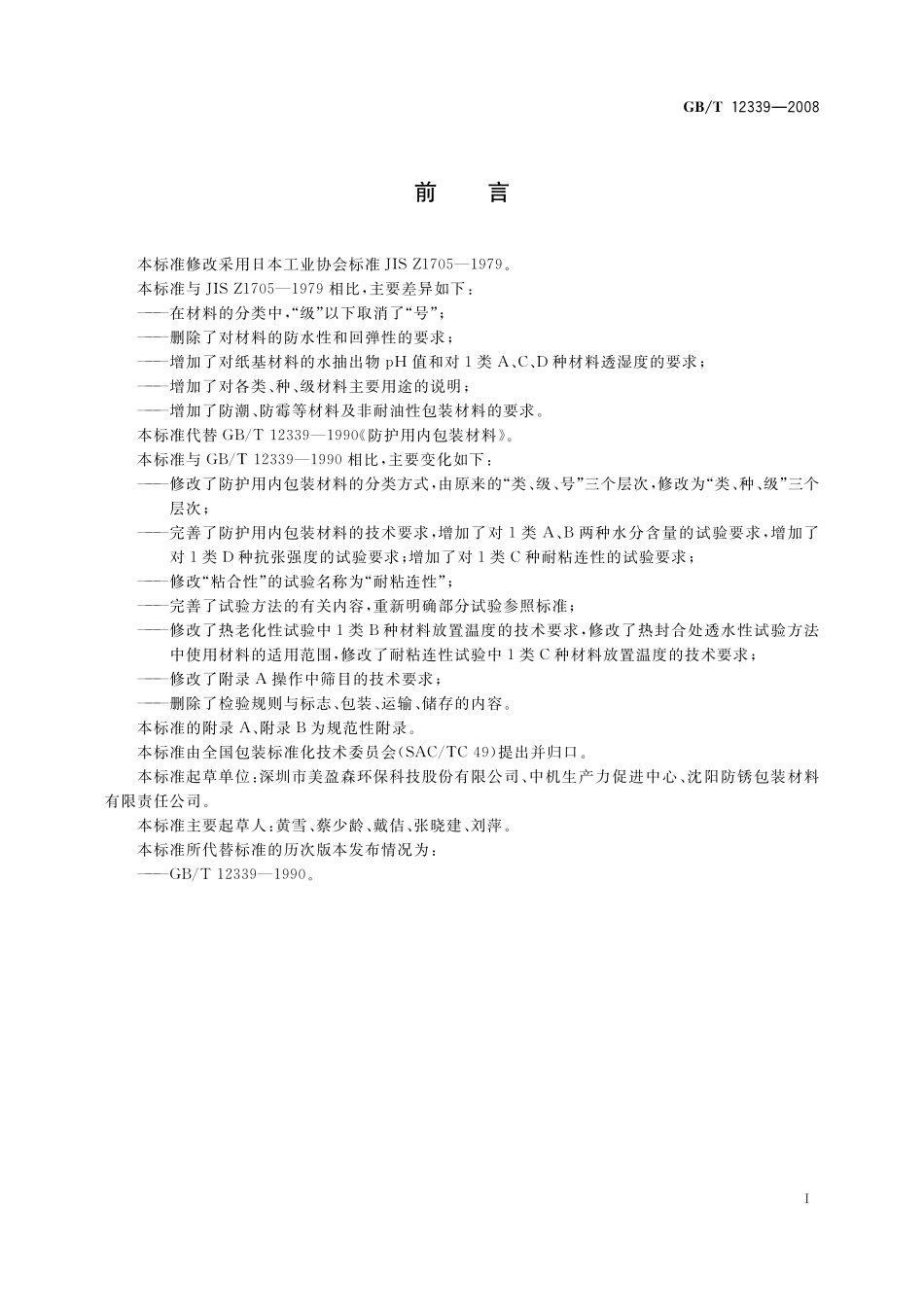 GB／T 12339-2008 防护用内包装材料.pdf_第2页