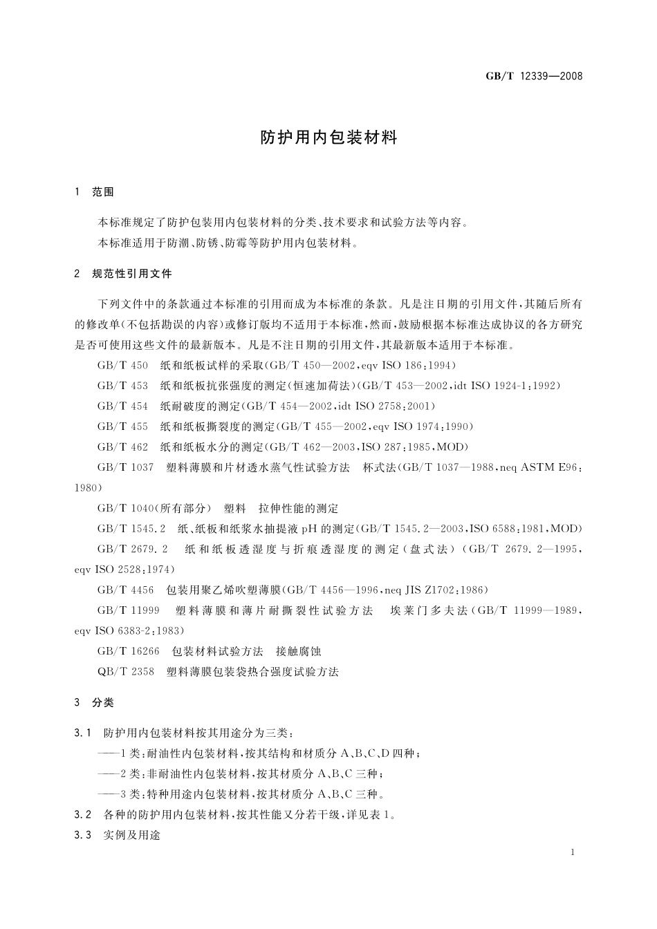 GB／T 12339-2008 防护用内包装材料.pdf_第3页