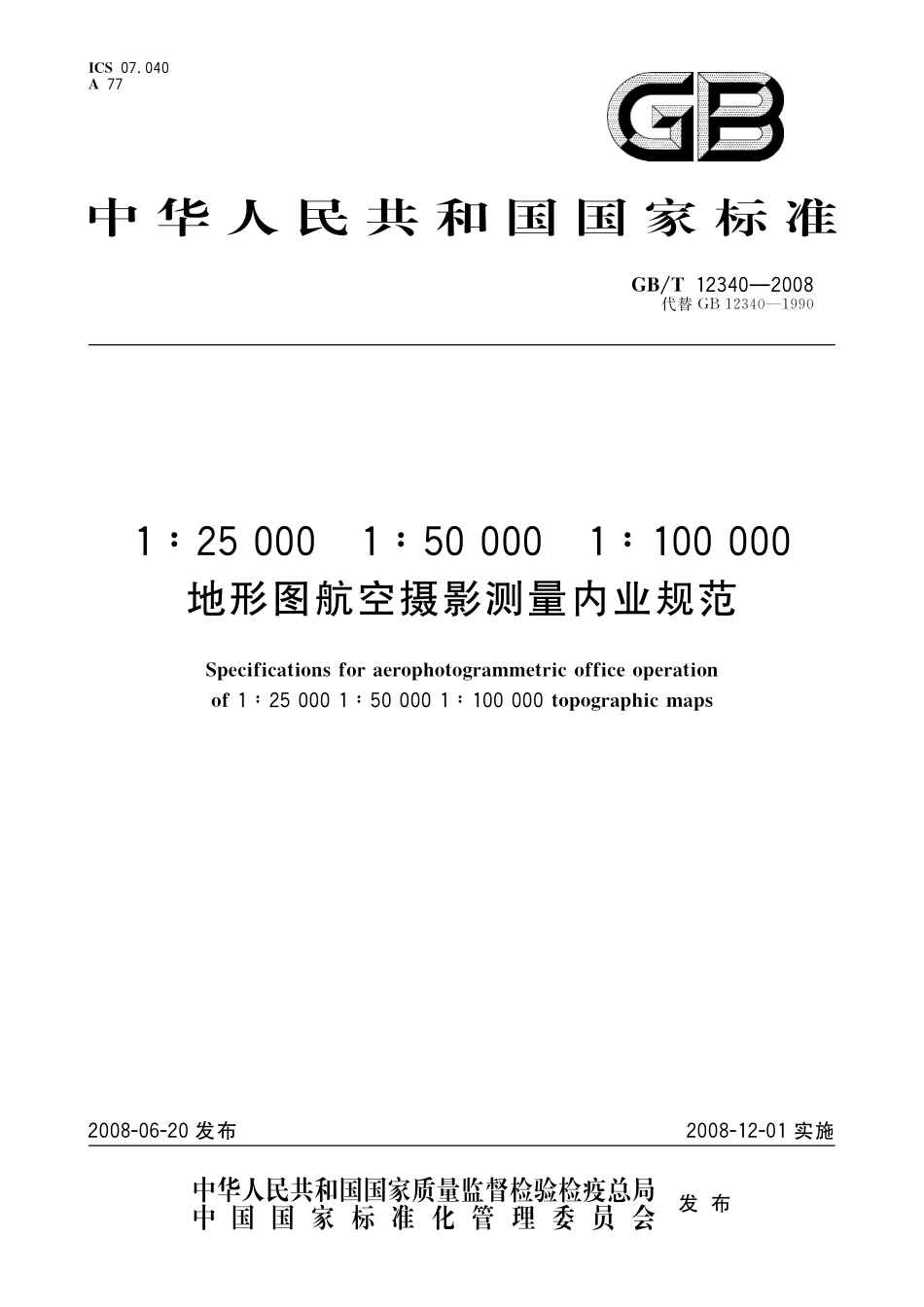 GB／T 12340-2008 1：25 000 1：50 000 1：100 000地形图航空摄影测量内业规范.pdf_第1页