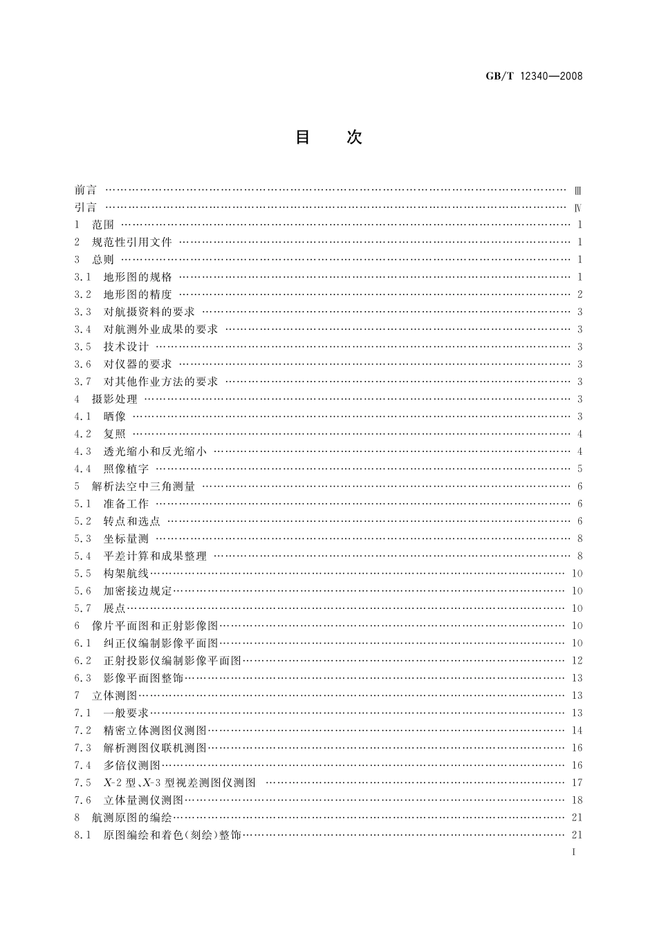 GB／T 12340-2008 1：25 000 1：50 000 1：100 000地形图航空摄影测量内业规范.pdf_第3页