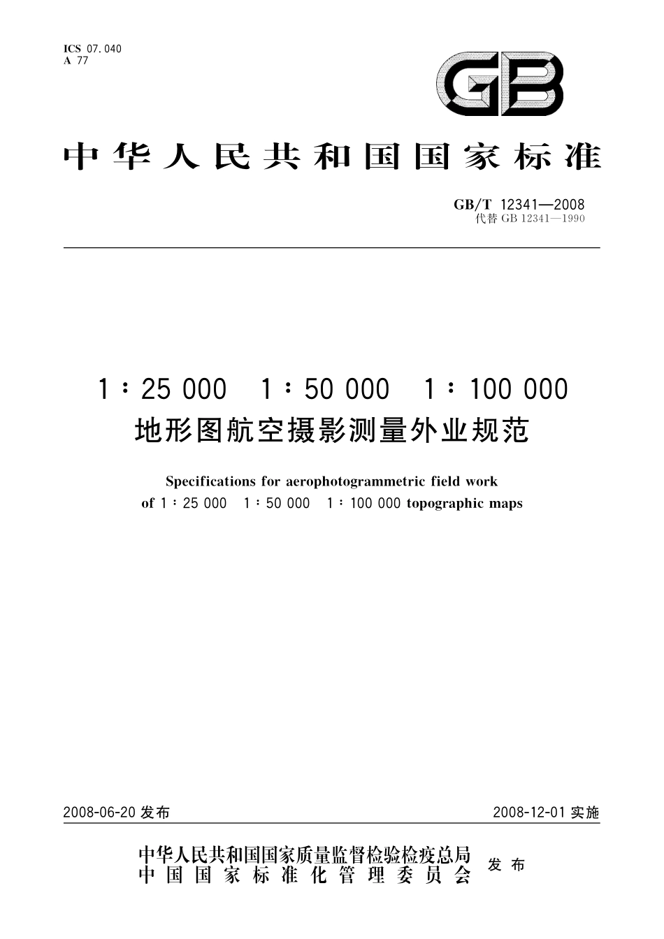 GB／T 12341-2008 1：25 000 1：50 000 1：100 000 地形图航空摄影测量外业规范.pdf_第1页