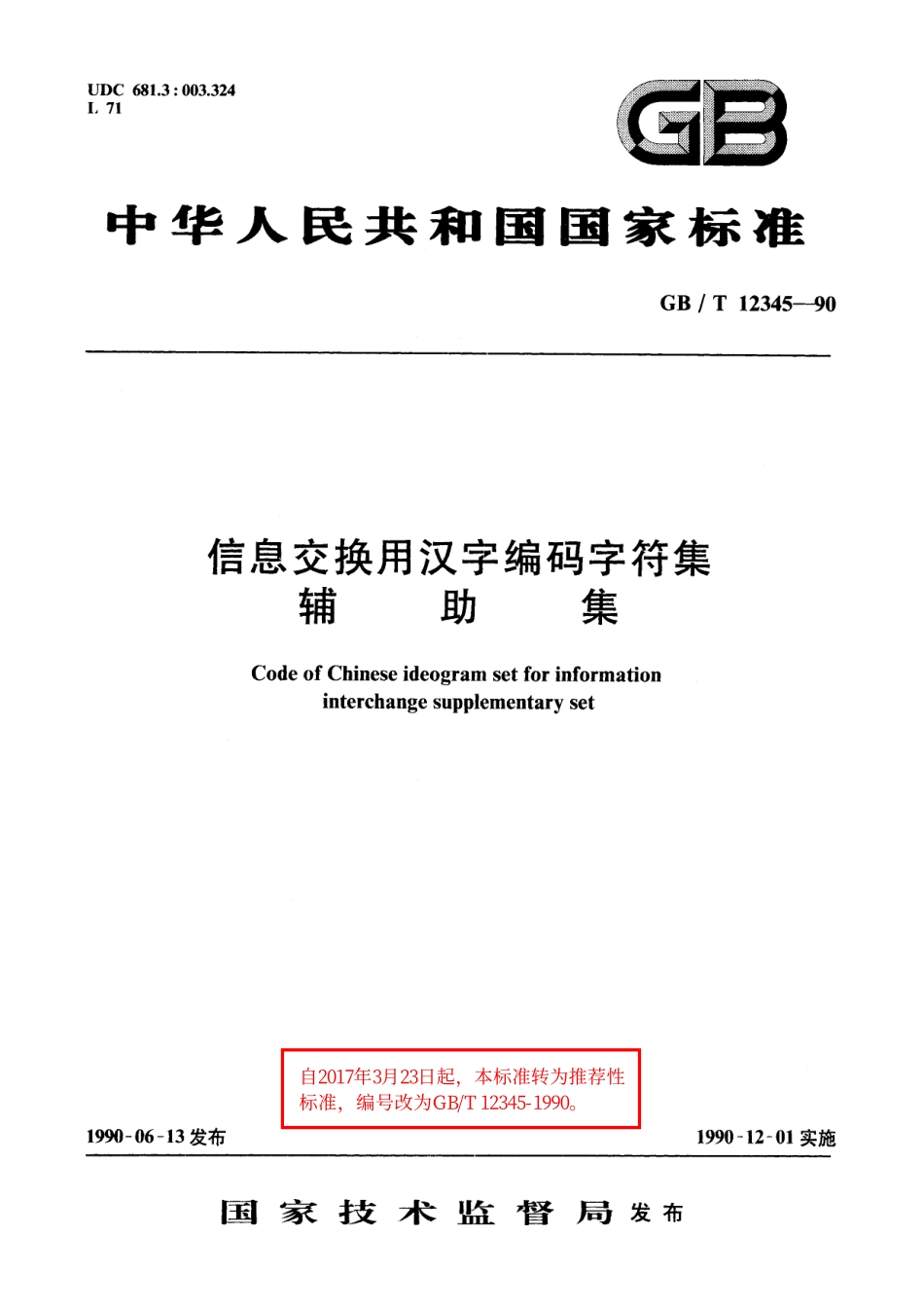 GB/T 12345-1990 信息交换用汉字编码字符集 辅助集.pdf_第1页