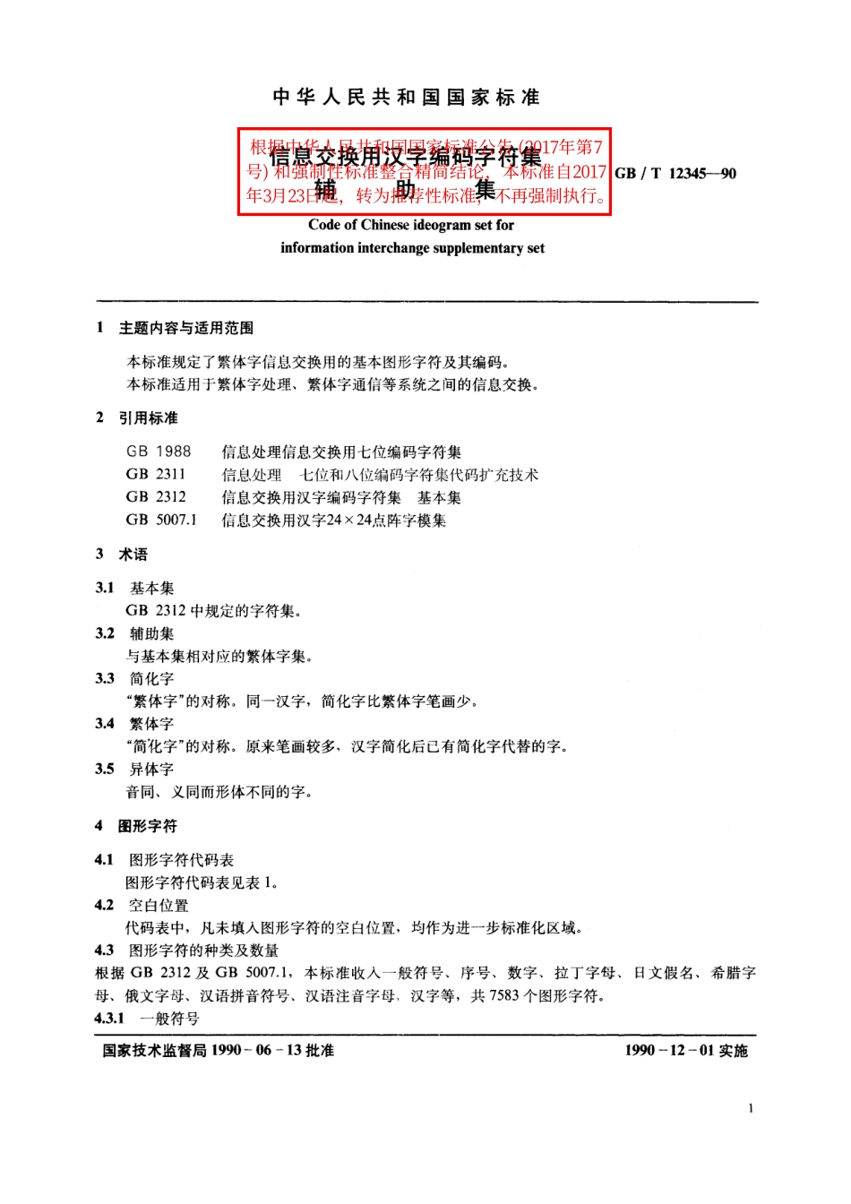 GB/T 12345-1990 信息交换用汉字编码字符集 辅助集.pdf_第2页