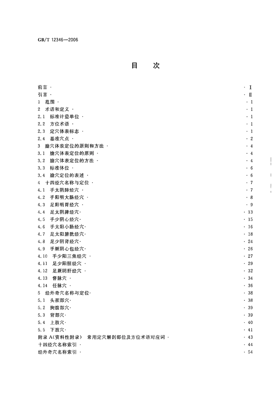 GB／T 12346-2006 腧XUE名称与定位.pdf_第2页