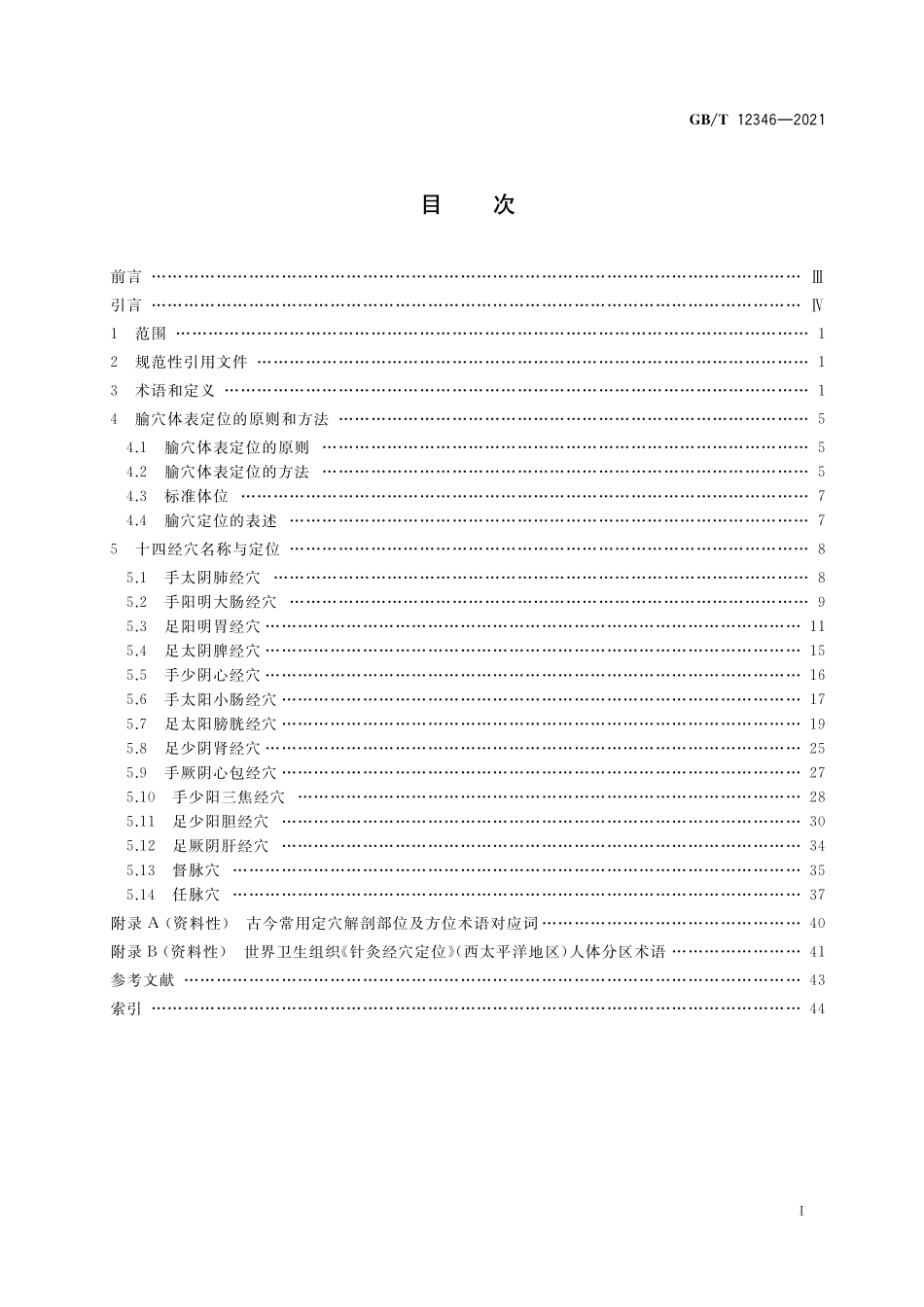 GB／T 12346-2021 经穴名称与定位.pdf_第2页