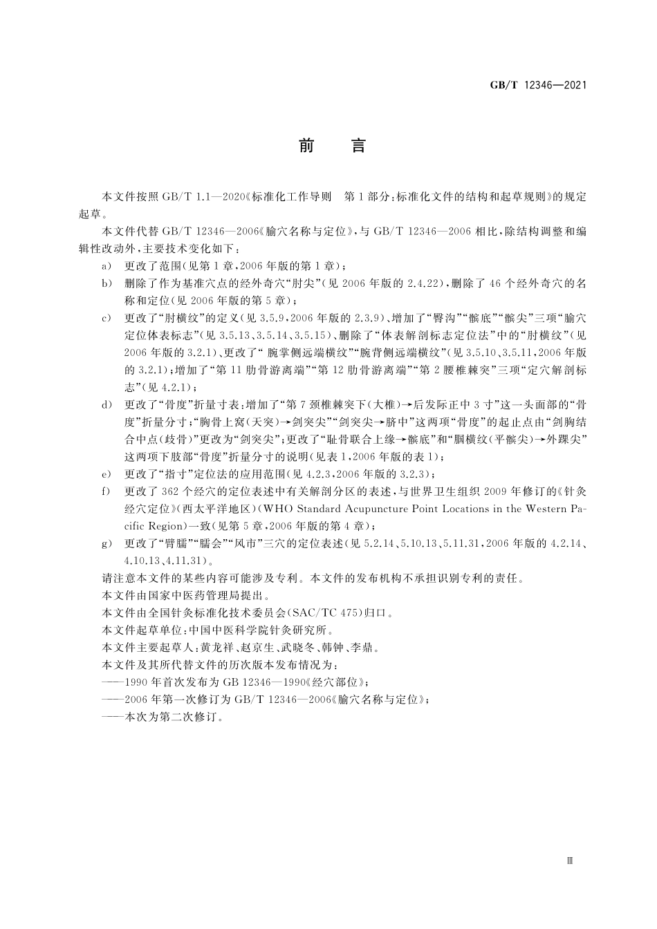 GB／T 12346-2021 经穴名称与定位.pdf_第3页