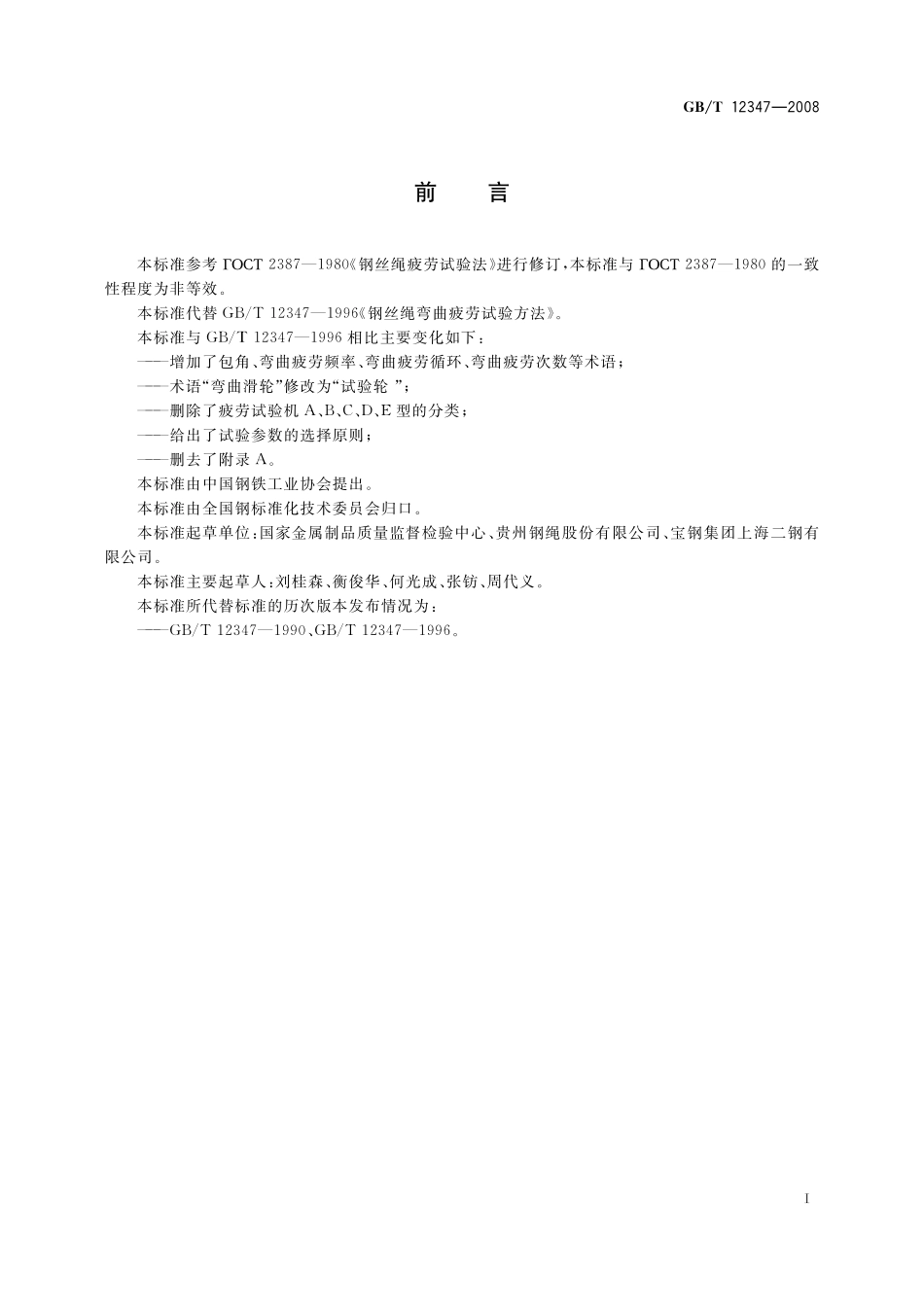 GB／T 12347-2008 钢丝绳弯曲疲劳试验方法.pdf_第3页