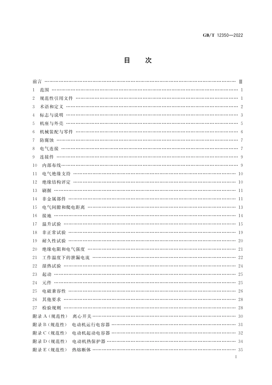 GB/T 12350-2022 小功率电动机的安全要求.pdf_第2页