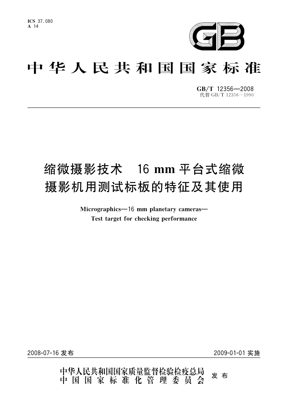 GB／T 12356-2008 缩微摄影技术 16mm平台式缩微摄影机用测试标板的特征及其使用.pdf_第1页