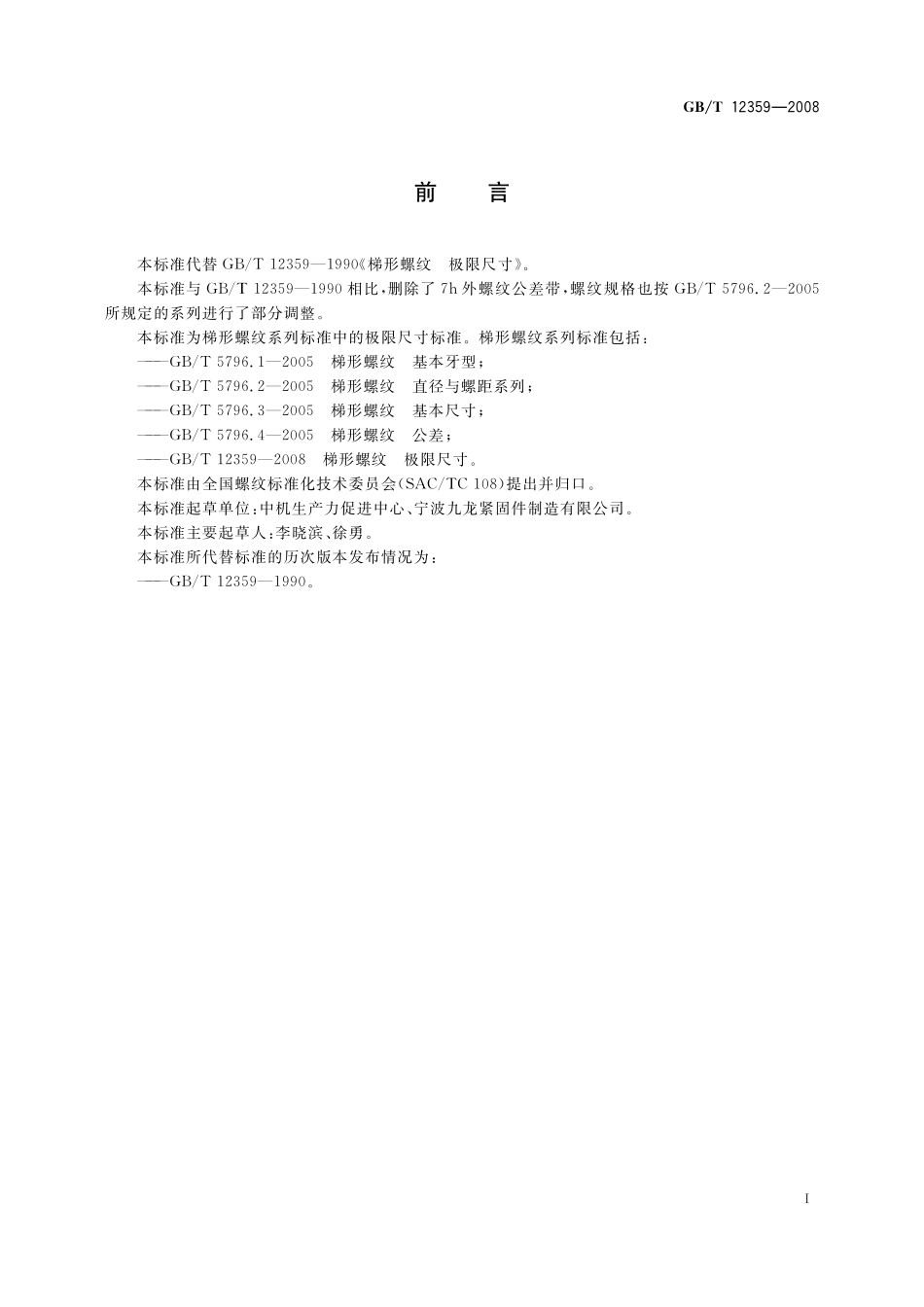 GB／T 12359-2008 梯形螺纹 极限尺寸.pdf_第2页