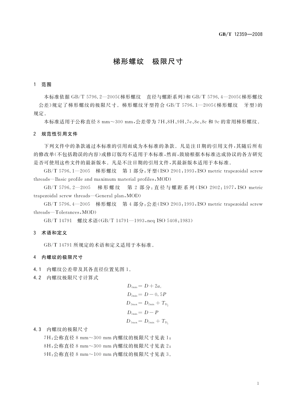 GB／T 12359-2008 梯形螺纹 极限尺寸.pdf_第3页